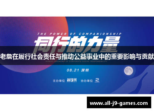 老詹在履行社会责任与推动公益事业中的重要影响与贡献