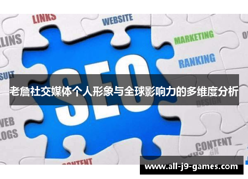 老詹社交媒体个人形象与全球影响力的多维度分析