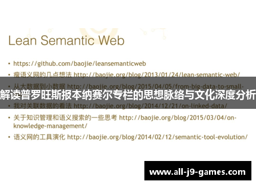 解读普罗旺斯报本纳赛尔专栏的思想脉络与文化深度分析 解读普罗旺斯报本纳赛尔专栏的思想脉络与文化深度分析