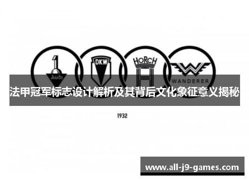 法甲冠军标志设计解析及其背后文化象征意义揭秘 法甲冠军标志设计解析及其背后文化象征意义揭秘