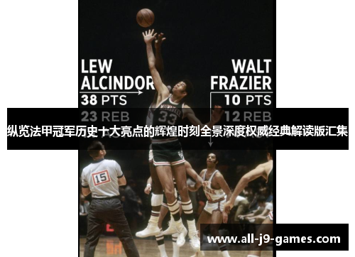 纵览法甲冠军历史十大亮点的辉煌时刻全景深度权威经典解读版汇集