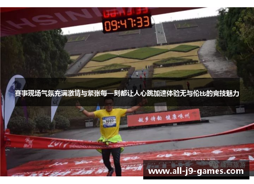 赛事现场气氛充满激情与紧张每一刻都让人心跳加速体验无与伦比的竞技魅力 赛事现场气氛充满激情与紧张每一刻都让人心跳加速体验无与伦比的竞技魅力
