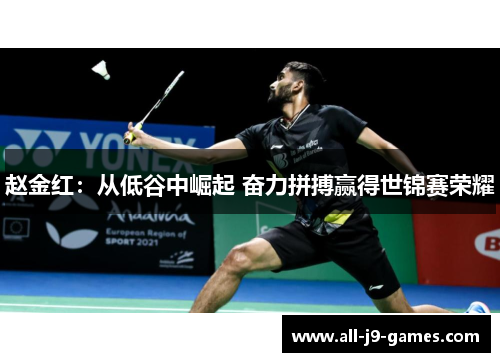 赵金红：从低谷中崛起 奋力拼搏赢得世锦赛荣耀