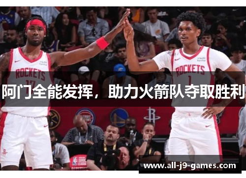 阿门全能发挥,助力火箭队夺取胜利 阿门全能发挥,助力火箭队夺取胜利