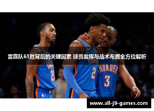 雷霆队61胜背后的关键因素 球员发挥与战术布置全方位解析 雷霆队61胜背后的关键因素 球员发挥与战术布置全方位解析