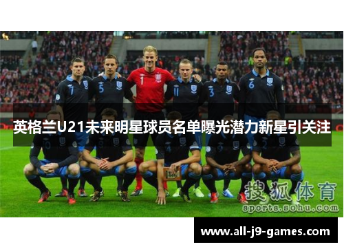英格兰U21未来明星球员名单曝光潜力新星引关注