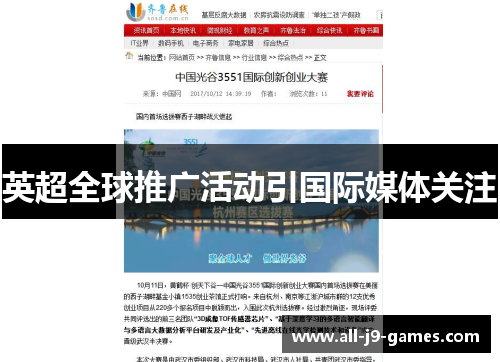 英超全球推广活动引国际媒体关注