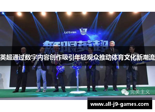 英超通过数字内容创作吸引年轻观众推动体育文化新潮流