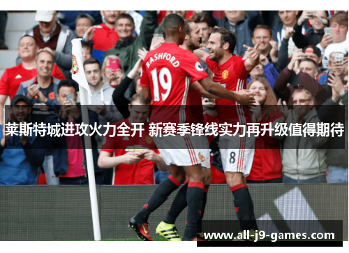 莱斯特城进攻火力全开 新赛季锋线实力再升级值得期待