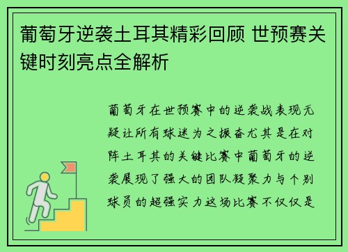葡萄牙逆袭土耳其精彩回顾 世预赛关键时刻亮点全解析 葡萄牙逆袭土耳其精彩回顾 世预赛关键时刻亮点全解析