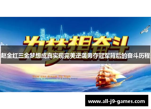 赵金红三金梦想成真实现完美逆袭勇夺冠军背后的奋斗历程