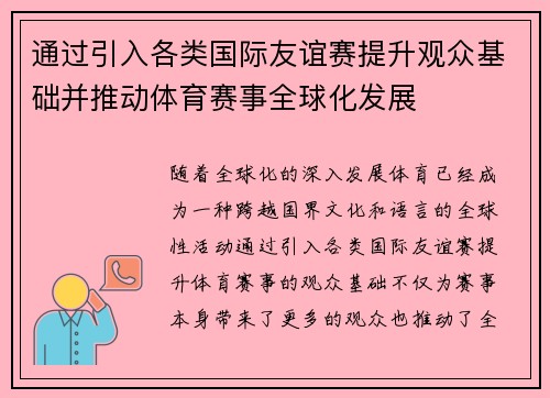 通过引入各类国际友谊赛提升观众基础并推动体育赛事全球化发展