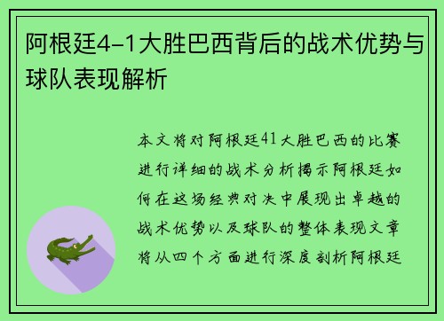阿根廷4-1大胜巴西背后的战术优势与球队表现解析 阿根廷4-1大胜巴西背后的战术优势与球队表现解析