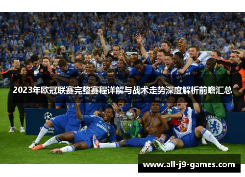 2023年欧冠联赛完整赛程详解与战术走势深度解析前瞻汇总