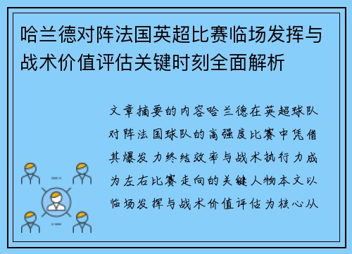 哈兰德对阵法国英超比赛临场发挥与战术价值评估关键时刻全面解析