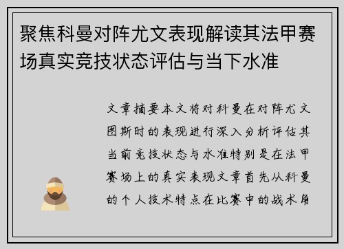 聚焦科曼对阵尤文表现解读其法甲赛场真实竞技状态评估与当下水准