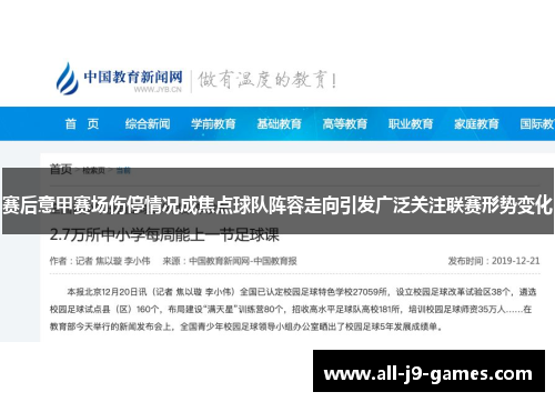 赛后意甲赛场伤停情况成焦点球队阵容走向引发广泛关注联赛形势变化