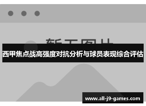 西甲焦点战高强度对抗分析与球员表现综合评估