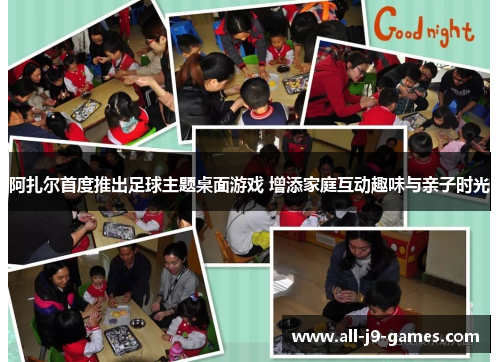 阿扎尔首度推出足球主题桌面游戏 增添家庭互动趣味与亲子时光 阿扎尔首度推出足球主题桌面游戏 增添家庭互动趣味与亲子时光