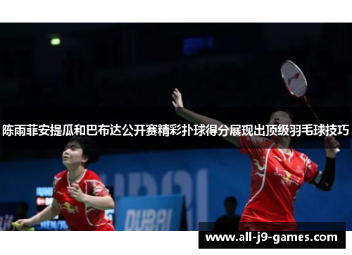 陈雨菲安提瓜和巴布达公开赛精彩扑球得分展现出顶级羽毛球技巧 陈雨菲安提瓜和巴布达公开赛精彩扑球得分展现出顶级羽毛球技巧