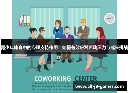 青少年体育中的心理支持作用：如何有效应对运动压力与成长挑战