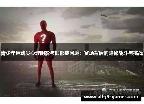 青少年运动员心理阴影与抑郁症困境：赛场背后的隐秘战斗与挑战