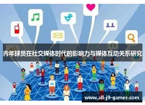 青年球员在社交媒体时代的影响力与媒体互动关系研究