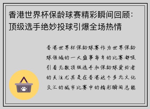 香港世界杯保龄球赛精彩瞬间回顾：顶级选手绝妙投球引爆全场热情
