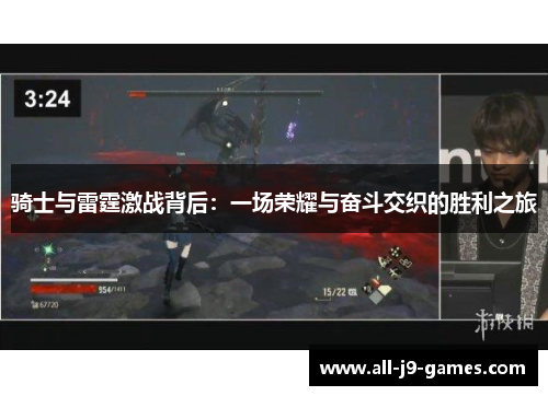 骑士与雷霆激战背后：一场荣耀与奋斗交织的胜利之旅