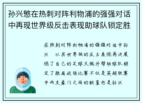 孙兴慜在热刺对阵利物浦的强强对话中再现世界级反击表现助球队锁定胜局 孙兴慜在热刺对阵利物浦的强强对话中再现世界级反击表现助球队锁定胜局