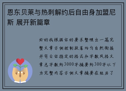 恩东贝莱与热刺解约后自由身加盟尼斯 展开新篇章
