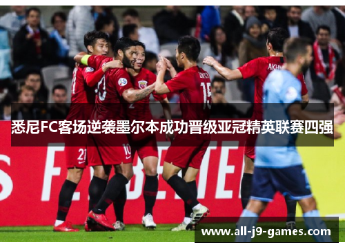 悉尼FC客场逆袭墨尔本成功晋级亚冠精英联赛四强