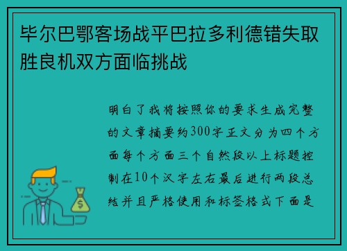 毕尔巴鄂客场战平巴拉多利德错失取胜良机双方面临挑战