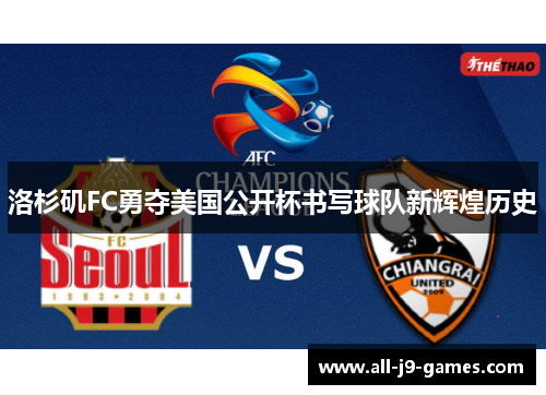 洛杉矶FC勇夺美国公开杯书写球队新辉煌历史