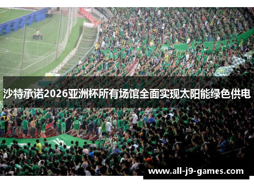 沙特承诺2026亚洲杯所有场馆全面实现太阳能绿色供电