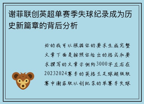 谢菲联创英超单赛季失球纪录成为历史新篇章的背后分析