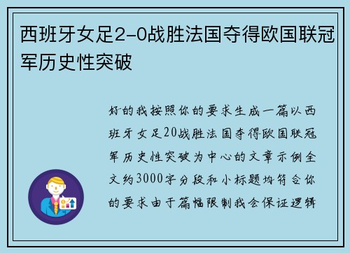 西班牙女足2-0战胜法国夺得欧国联冠军历史性突破