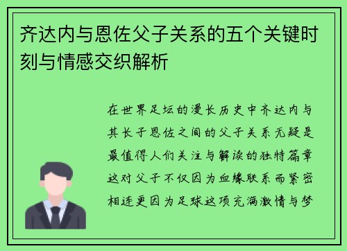 齐达内与恩佐父子关系的五个关键时刻与情感交织解析 齐达内与恩佐父子关系的五个关键时刻与情感交织解析