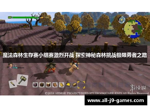 魔法森林生存赛小组赛激烈开战 探索神秘森林挑战极限勇者之路