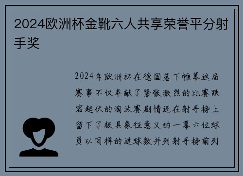 2024欧洲杯金靴六人共享荣誉平分射手奖