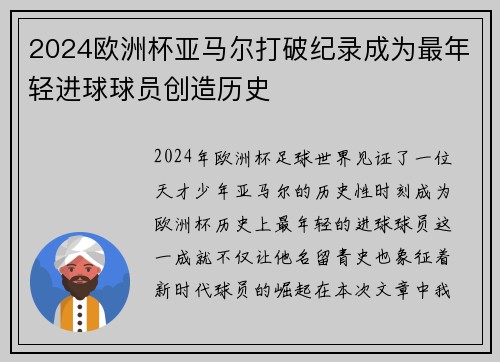 2024欧洲杯亚马尔打破纪录成为最年轻进球球员创造历史