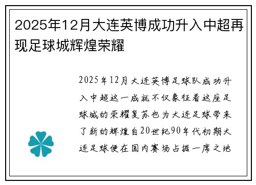 2025年12月大连英博成功升入中超再现足球城辉煌荣耀