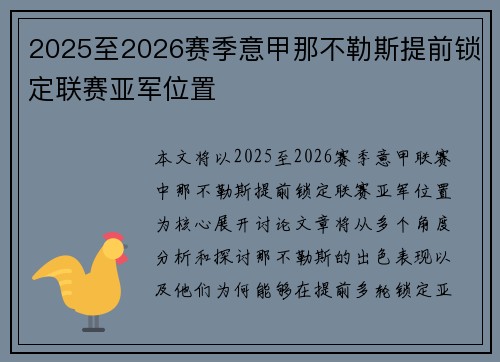 2025至2026赛季意甲那不勒斯提前锁定联赛亚军位置