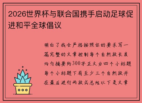 2026世界杯与联合国携手启动足球促进和平全球倡议