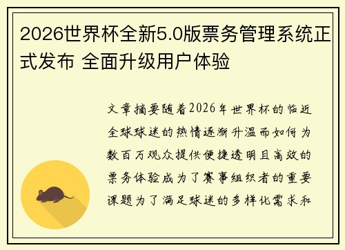 2026世界杯全新5.0版票务管理系统正式发布 全面升级用户体验 2026世界杯全新5.0版票务管理系统正式发布 全面升级用户体验