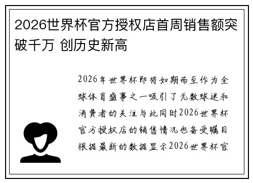 2026世界杯官方授权店首周销售额突破千万 创历史新高