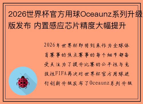 2026世界杯官方用球Oceaunz系列升级版发布 内置感应芯片精度大幅提升