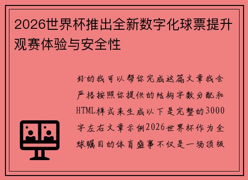 2026世界杯推出全新数字化球票提升观赛体验与安全性