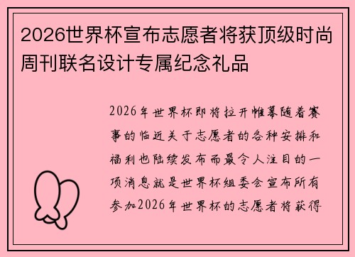 2026世界杯宣布志愿者将获顶级时尚周刊联名设计专属纪念礼品 2026世界杯宣布志愿者将获顶级时尚周刊联名设计专属纪念礼品