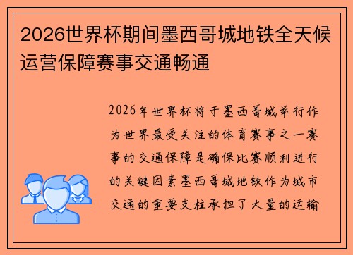 2026世界杯期间墨西哥城地铁全天候运营保障赛事交通畅通